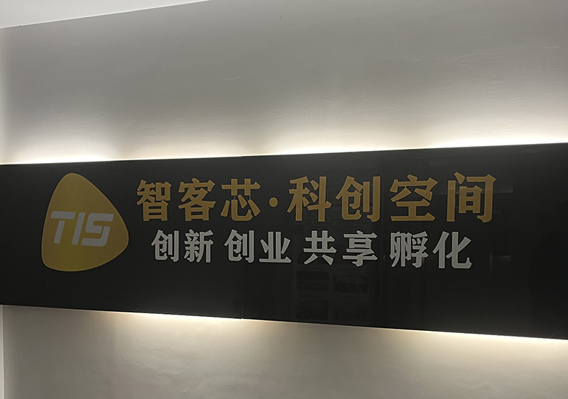 智客芯众创空间