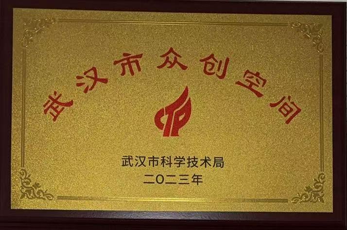 2023年智客芯众创空间被评为武汉市级众创空间
