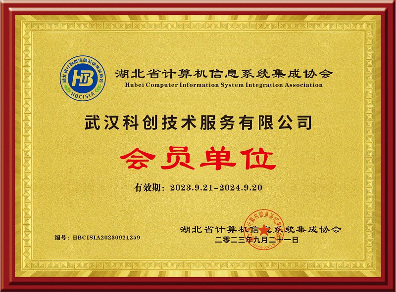 2024年加入湖北省计算机系统集成协会