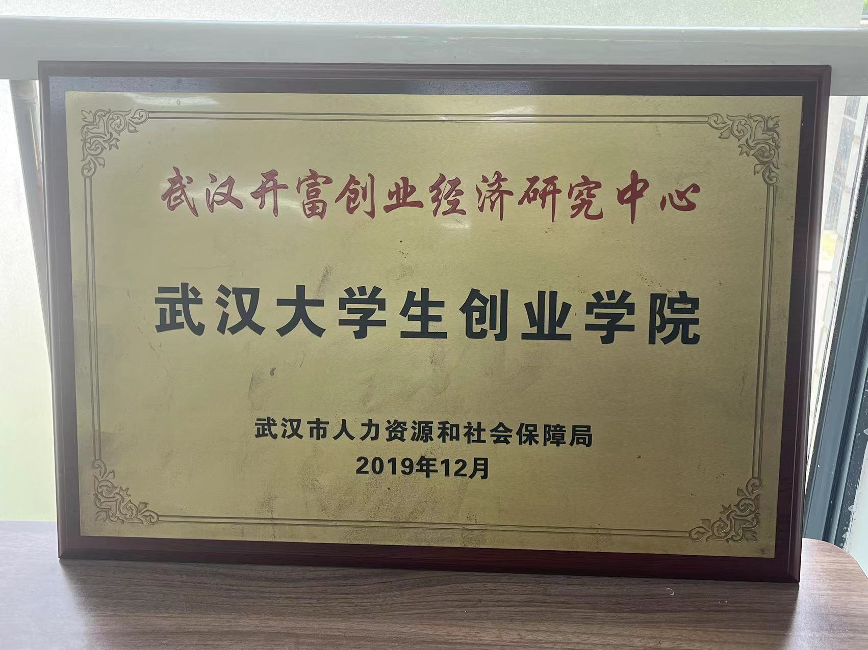2018年武汉市人力资源社会保障局颁发武汉大学生创业学院